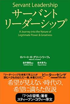 信頼と共感のリーダーになる必須教科書 サーバント リーダーシップ オフィスオントロジー