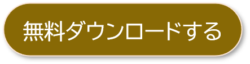 無料レポートはこちら